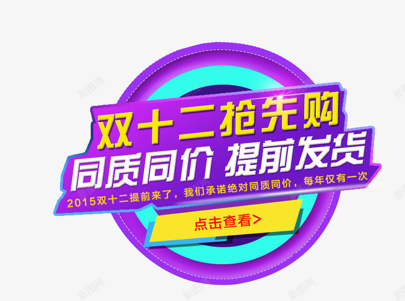 双12促销标签png免抠素材_新图网 https://ixintu.com 双12 标签 炫酷 点击查看 紫色