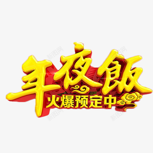 年夜饭火热预定中png免抠素材_新图网 https://ixintu.com 喜庆 团圆 年夜饭 艺术字 预定