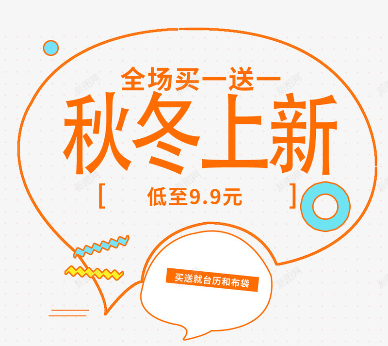 秋冬上新促销海报psd_新图网 https://ixintu.com 低至99折 促销海报 全场买一送一 橙色 秋冬 秋冬大放价 秋冬换新 秋冬新品上市 秋冬新款上市海报 秋冬海报 秋季促销 秋季促销海报 秋装新品