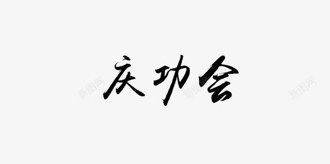 庆功会黑色字体标题模板png免抠素材_新图网 https://ixintu.com 企业 商业 年会 庆功会