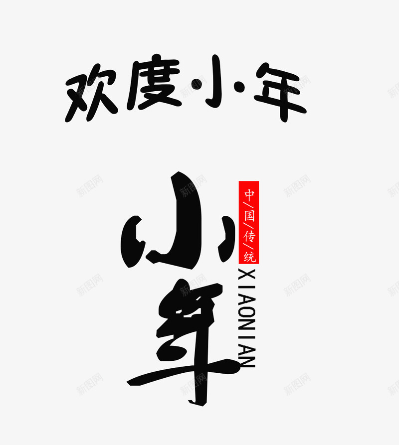 中国风小年艺术字png免抠素材_新图网 https://ixintu.com 中国风 传统节日 免抠艺术字 小年艺术字 文字排版 黑色字体