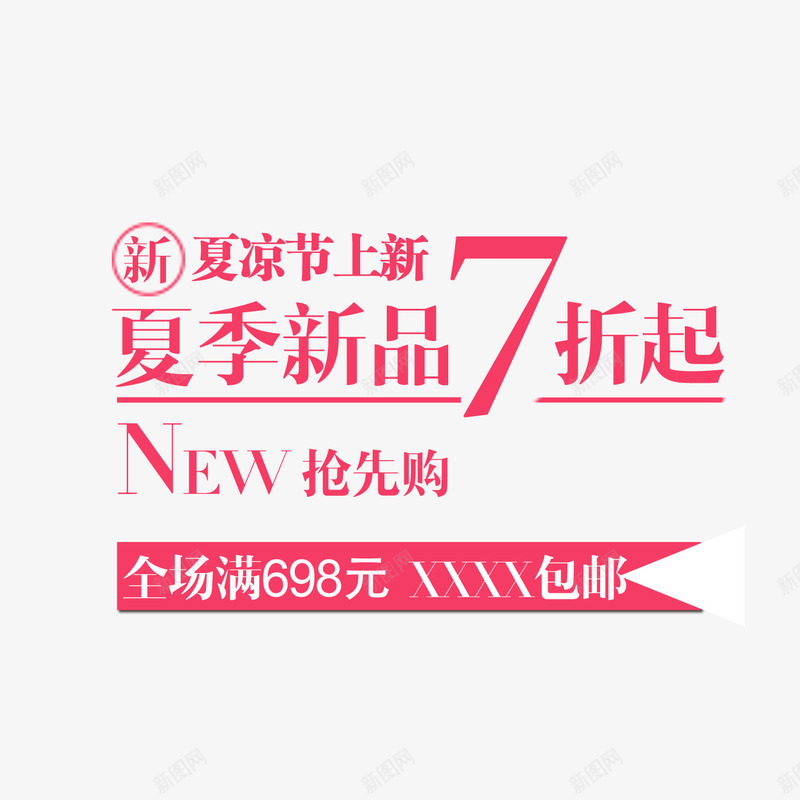 夏日文案文案排版文案png免抠素材_新图网 https://ixintu.com 2016促销文案 new 夏日文案 折扣 文案 文案排版 文案设计 淘宝促销 淘宝文案