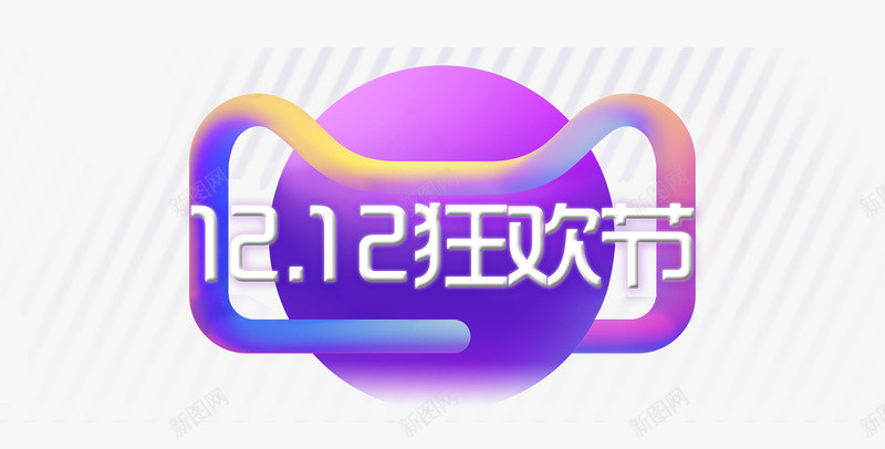 1212狂欢节psd免抠素材_新图网 https://ixintu.com 双12 天猫头 淘宝 节日元素