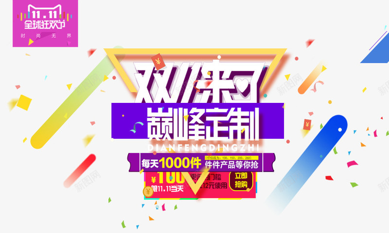 双11来了巅峰定制png免抠素材_新图网 https://ixintu.com 优惠劵 促销活动 十二促销 双12 双十二 天猫双十二 淘宝双十二 紫色 红色 线条 蓝色 飘带 黄色