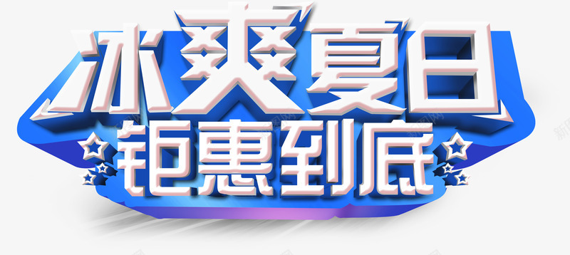 冰爽夏日钜惠到底艺术字淘宝png免抠素材_新图网 https://ixintu.com 冰爽夏日钜惠到底艺术字淘宝素材促销