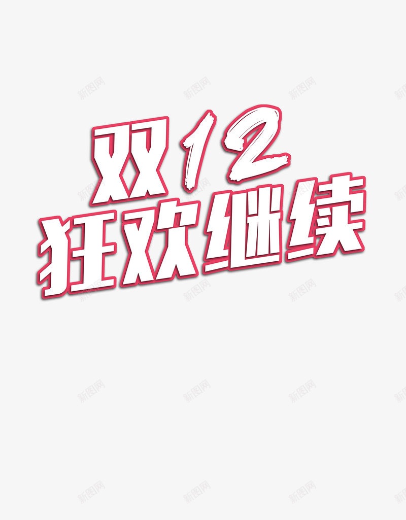 双12狂欢继续png免抠素材_新图网 https://ixintu.com shopping 双12购物 狂欢促销 艺术字