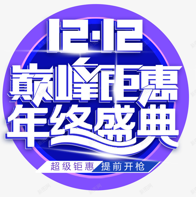 双十二巅峰钜惠png免抠素材_新图网 https://ixintu.com 1212 双12 双12促销 双12设计 双十二 双十二来了 天猫双十二 字体设计 年终盛典 海报设计 淘宝双十二