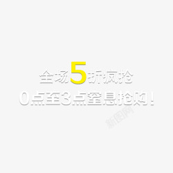 全场5折疯抢素材