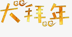 大拜年中国风艺术字素材
