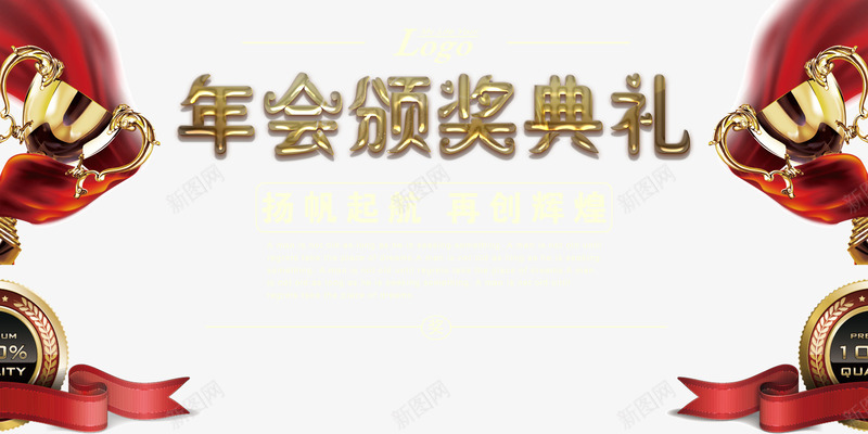 年会颁奖典礼psd免抠素材_新图网 https://ixintu.com PNG免抠图 PNG免抠图下载 丝带 仪式 商务 奖杯 年会奖票 背景