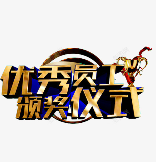 颁奖仪式png免抠素材_新图网 https://ixintu.com 优秀员工 奖杯 奖牌 年会 杰出员工 荣耀 荣誉 表彰 表彰会 表彰大会 颁奖 颁奖仪式