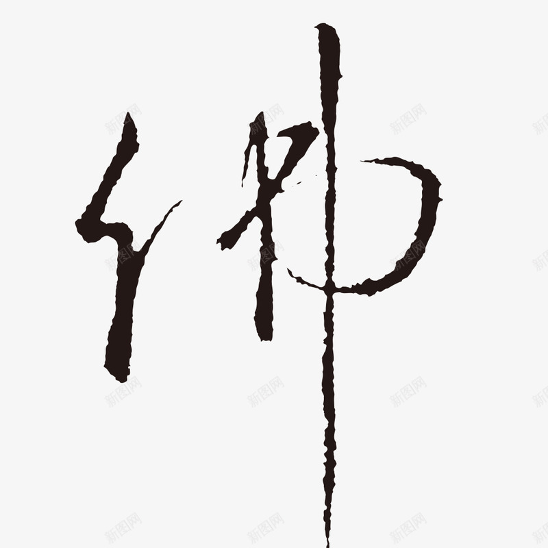 古体佛字水墨字艺术字png免抠素材_新图网 https://ixintu.com 书法字 佛字 水墨字 艺术字