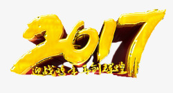 2017立体字体素材