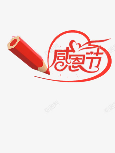 感恩节与爱png免抠素材_新图网 https://ixintu.com 卡通 感恩 爱心 红色 铅笔