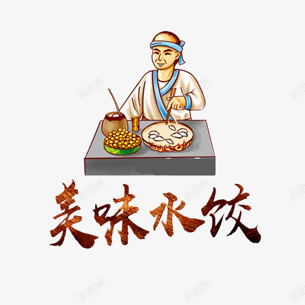 中国风美味水饺艺术字png免抠素材_新图网 https://ixintu.com 中国风 卡通 插图 民俗风 男人 艺术字 饺子