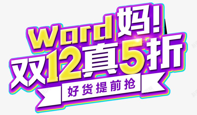 双十二海报png免抠素材_新图网 https://ixintu.com 1212 优惠双十二 促销 双12设计 双十二来了 天猫双十二 年终 开业双十二 打折双十二 提前抢 淘宝双十二