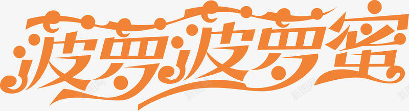 菠萝菠萝蜜图标png_新图网 https://ixintu.com 企业LOGO 创意文字LOGO 文字LOGO 文字LOGO矢量 文字LOGO设计 文字logo设计 菠萝菠萝蜜