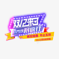 世界即将疯狂双12来了高清图片