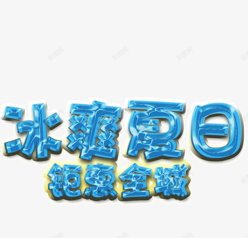 夏日冰爽字体png免抠素材_新图网 https://ixintu.com summer 夏日冰爽字体设计 蓝色字体