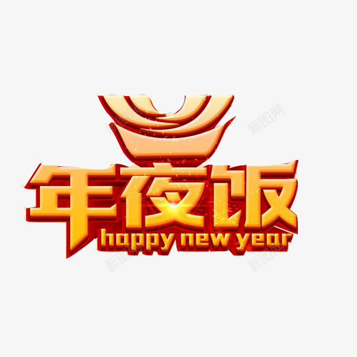 年夜饭3D效果png免抠素材_新图网 https://ixintu.com 大年三十 大年夜 年夜饭 英文新年好 除夕 黄色