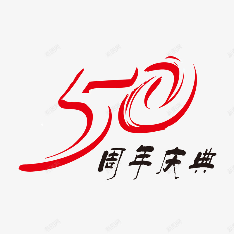 50周年png免抠素材_新图网 https://ixintu.com 50周年庆典 周年庆 字体设计 矢量文字 艺术字