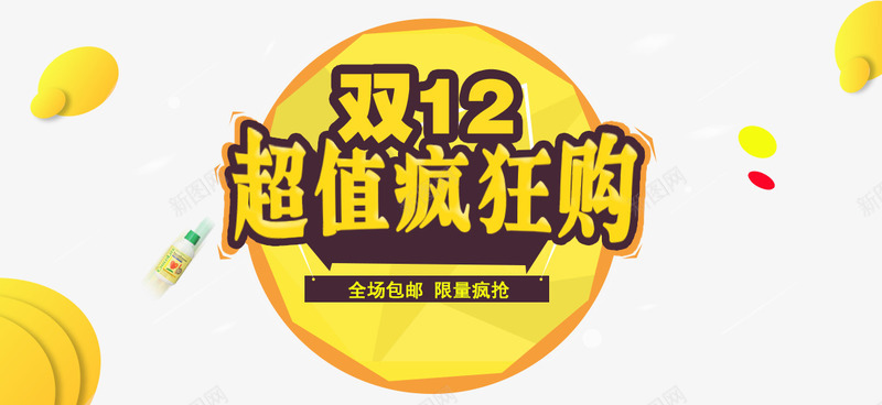 双12超值疯狂购png免抠素材_新图网 https://ixintu.com 双十二 双十二免抠图片大全 双十二免费图片素材库 双十二免费透明 双十二免费透明素材 双十二透明素材 艺术字 购物 黄色