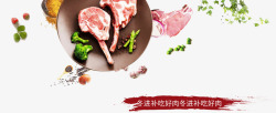 滋补在于冬肉食食材写实海报高清图片