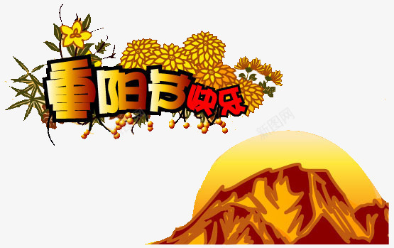 节日png免抠素材_新图网 https://ixintu.com nbsp 中国传统节日 中国风 九九重阳 九月初九 尊贤 感恩回馈 敬老 浓浓敬老情 节日 重阳节 金色 黄色