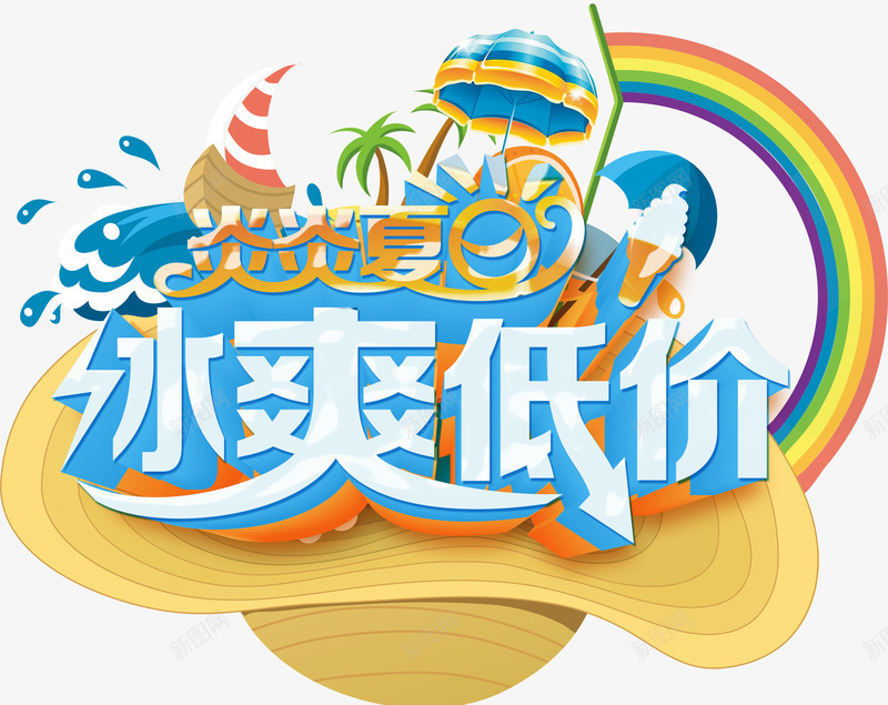 夏日冰爽低价文字LOGO图标png_新图网 https://ixintu.com 冰霜低价 夏日 文字LOGO