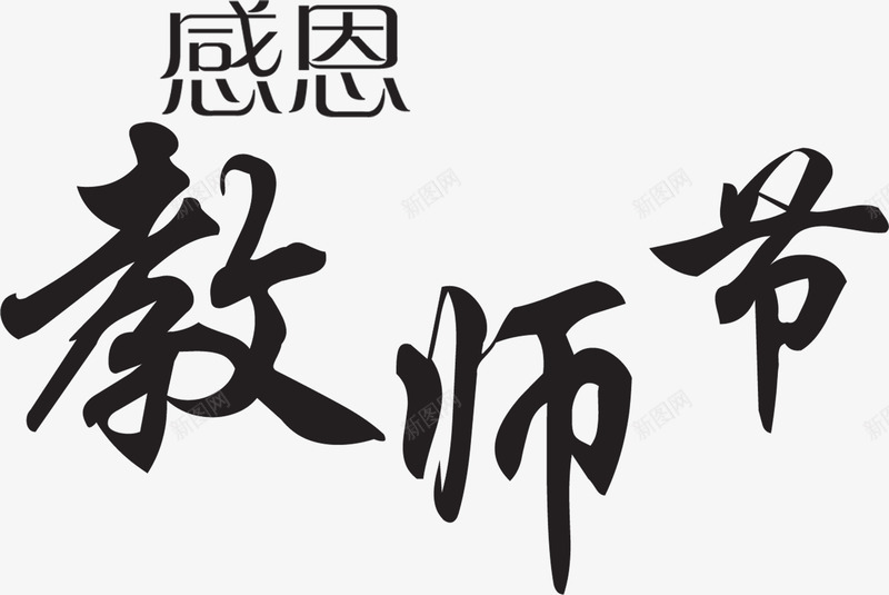 感恩教师节黑色毛笔字png免抠素材_新图网 https://ixintu.com 感恩 教师节 毛笔字 黑色