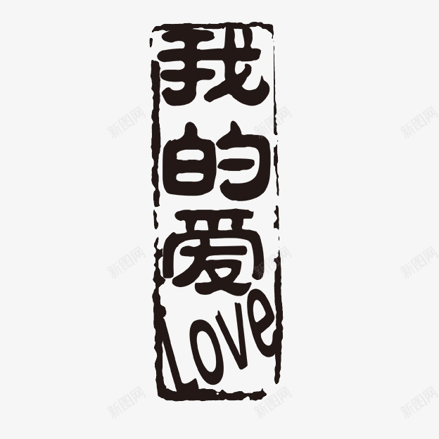 我的爱love字体png免抠素材_新图网 https://ixintu.com PSD拓印字体 古代书法刻字 现代 艺术字体