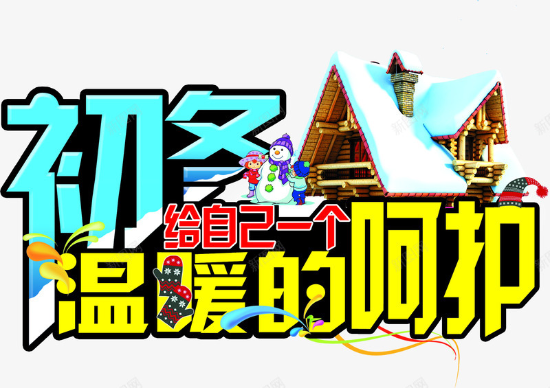 初冬温暖的呵护字体png免抠素材_新图网 https://ixintu.com 免抠素材 免费下载 初冬 呵护字体 淘宝免费素材天猫设计字体素材 温暖的 艺术字体下载 高清大图