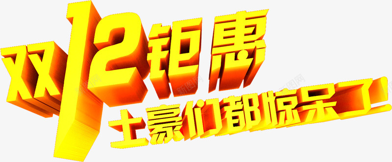 双12钜惠立体字效png免抠素材_新图网 https://ixintu.com 12 立体