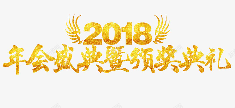 2018年会盛典既颁奖典礼png免抠素材_新图网 https://ixintu.com 2018 2018年会 年会 年会主题 年会盛典既颁奖典礼 艺术字 颁奖典礼 黄色渐变