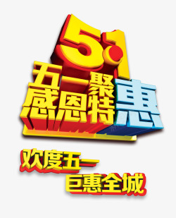 51特惠艺术字素材