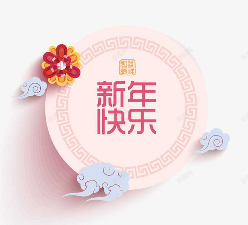 粉红色新年快乐春节中国传统剪纸png免抠素材_新图网 https://ixintu.com 2018 中国 中国传统 剪纸 喜庆 字体排版 新年 新年快乐 时尚 春节 粉红色 粉红色新年快乐春节中国传统剪纸素材免费下载 艺术字 节日 设计矢量