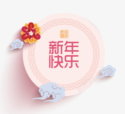 粉红色新年快乐春节中国传统剪纸素材
