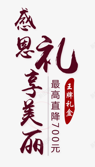 感恩有礼毛笔字png免抠素材_新图网 https://ixintu.com 化妆品 字体设计 感恩 感恩有礼 感恩节 毛笔字 艺术字