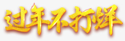 海报金黄色字体过年春节素材