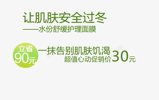 冬季补水护理面膜png免抠素材_新图网 https://ixintu.com 告别肌肤饥渴 护理面膜 舒缓护理 让肌肤安全过冬