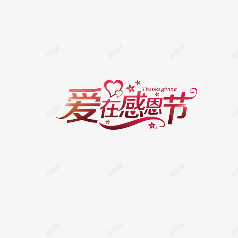 爱在感恩节png免抠素材_新图网 https://ixintu.com 创意 宣传文字 手绘 爱在感恩节 爱心 艺术字