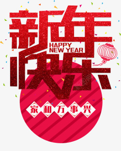 新年快乐素材