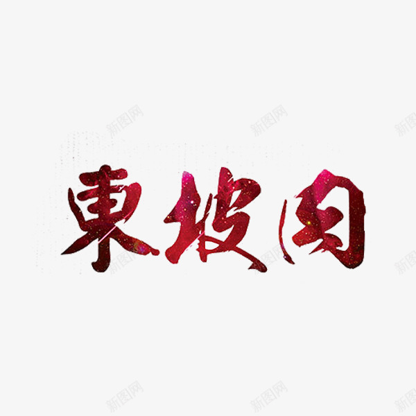 红色东坡肉png免抠素材_新图网 https://ixintu.com 东坡肉 特色 红色 艺术字 食物