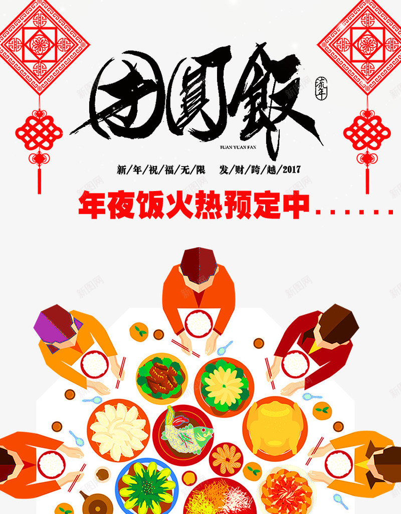 年夜饭展架png免抠素材_新图网 https://ixintu.com 剪纸 卡通一家人 喜庆春节回家 团圆饭 年夜饭 年夜饭展架 新年素材 鸡年