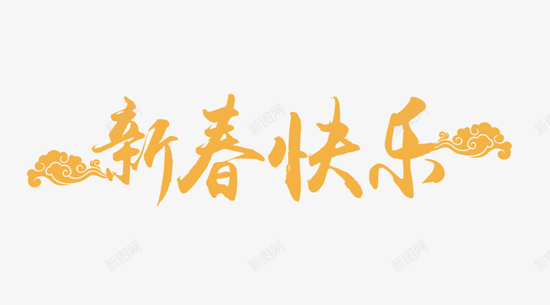 狗年快乐黄色艺术字png免抠素材_新图网 https://ixintu.com 2018年 吉祥 新年 新春快乐 春节 狗年大吉 狗年快乐 节日