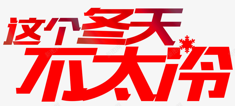 这个冬天png免抠素材_新图网 https://ixintu.com 不太冷 冬天 红色 艺术字 这个冬天