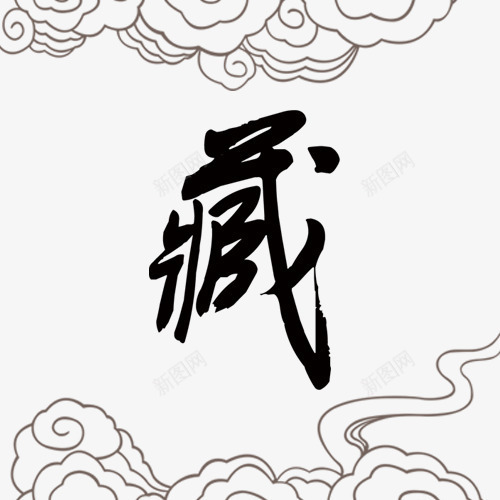 藏字体png免抠素材_新图网 https://ixintu.com 免扣 祥云 艺术字 藏文化