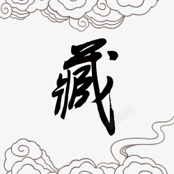 藏字体素材