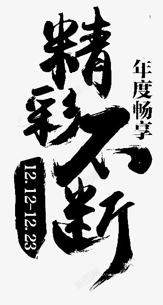 精彩不断书法字png免抠素材_新图网 https://ixintu.com 书法字 字体 精彩不断 黑色