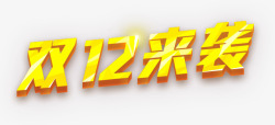 双12气氛装饰双12来袭高清图片